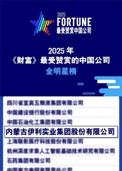 商业与社会价值并重 伊利荣登《财富》最受赞赏的中国公司榜单
