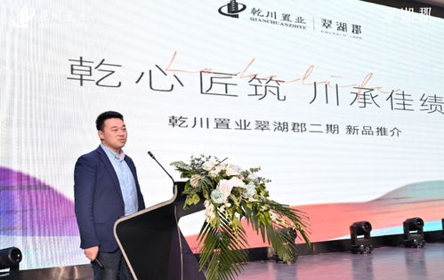 乾川置业翠湖郡二期新品发布会盛大启幕，商业管理新篇章开启