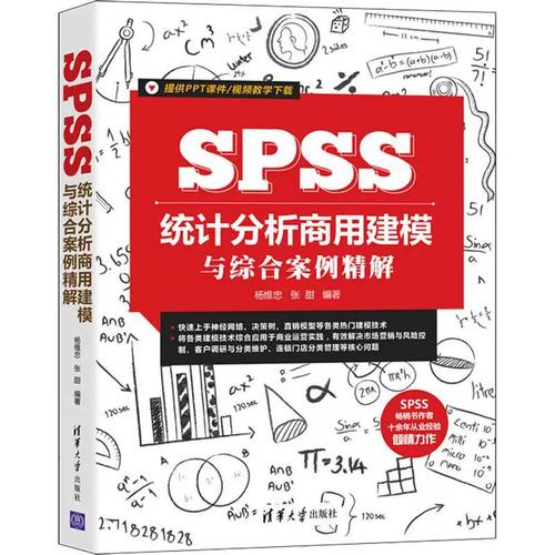 spss统计分析商用建模与综合案例精解杨维忠商业管理系统建模统计分析